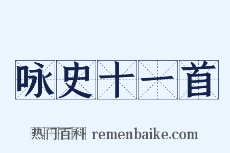 咏史十一首是什么意思的图片